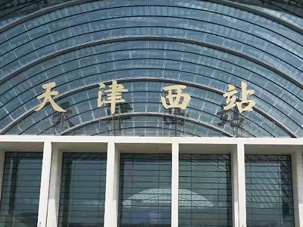 天津西站