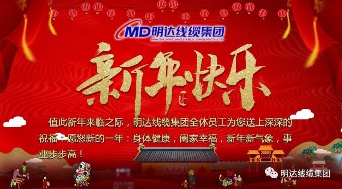 【节日祝福】公海5500线路检测线缆集团祝您新年欢乐！