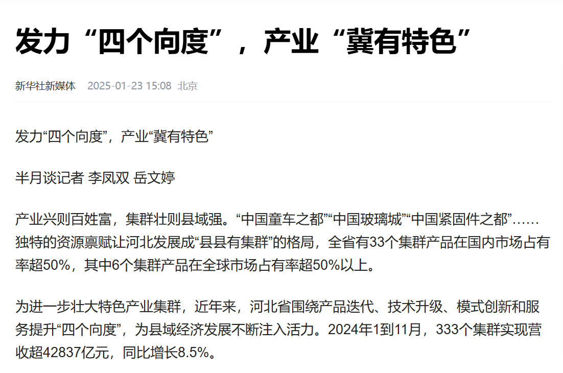 《半月谈》杂志：发力“四个向度”，产业“冀有特色”